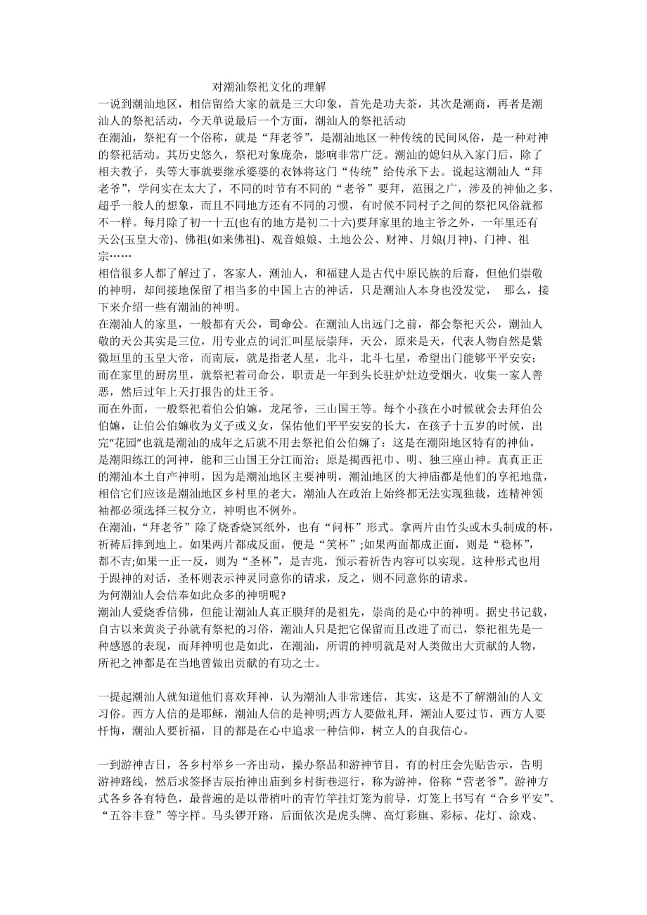 对潮汕祭祀文化的理解_第1页