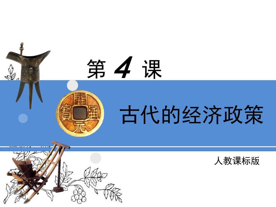 人教版高中历史必修二第4课《古代的经济政策》课件_第1页