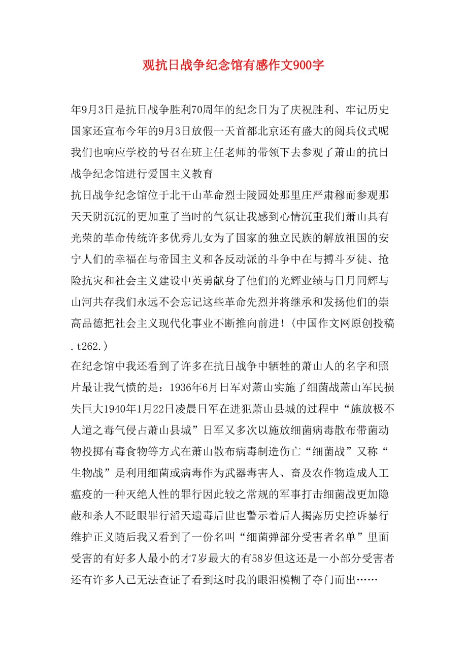 观抗日战争纪念馆有感作文900字_第1页