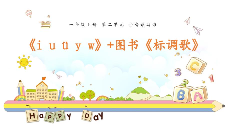 一年级上册语文课件-汉语拼音2《i u ü y w＋标调歌》 人教部编版 (共14张PPT)_第1页