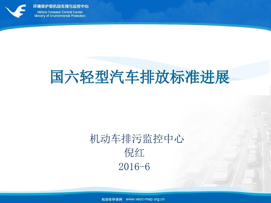 倪红国家环保部–国六标准实施前的准备工作及指导建议(中文)_第1页