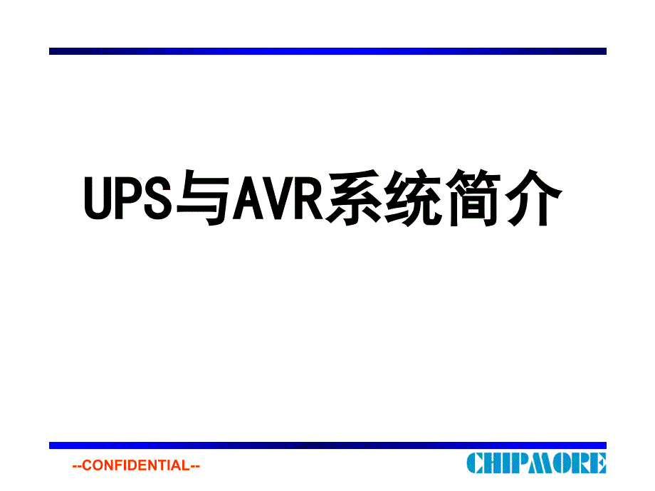 ups与avr简介_第1页