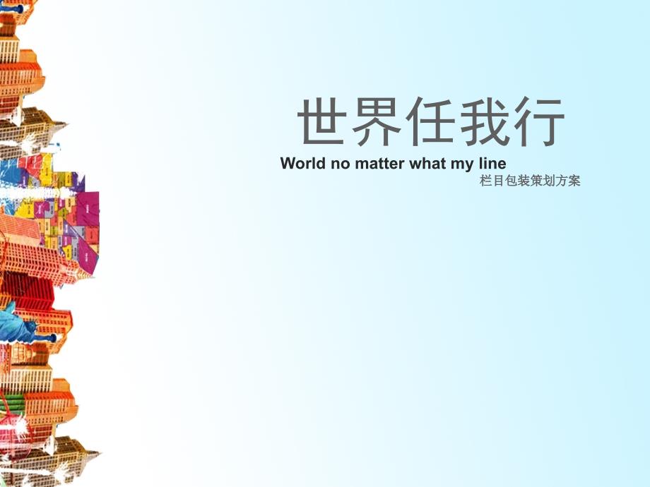 world no matter what my line_第1页