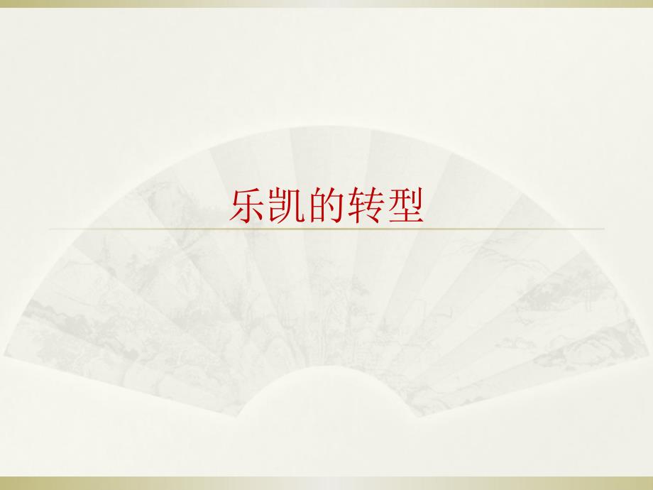 乐凯转型分析_第1页