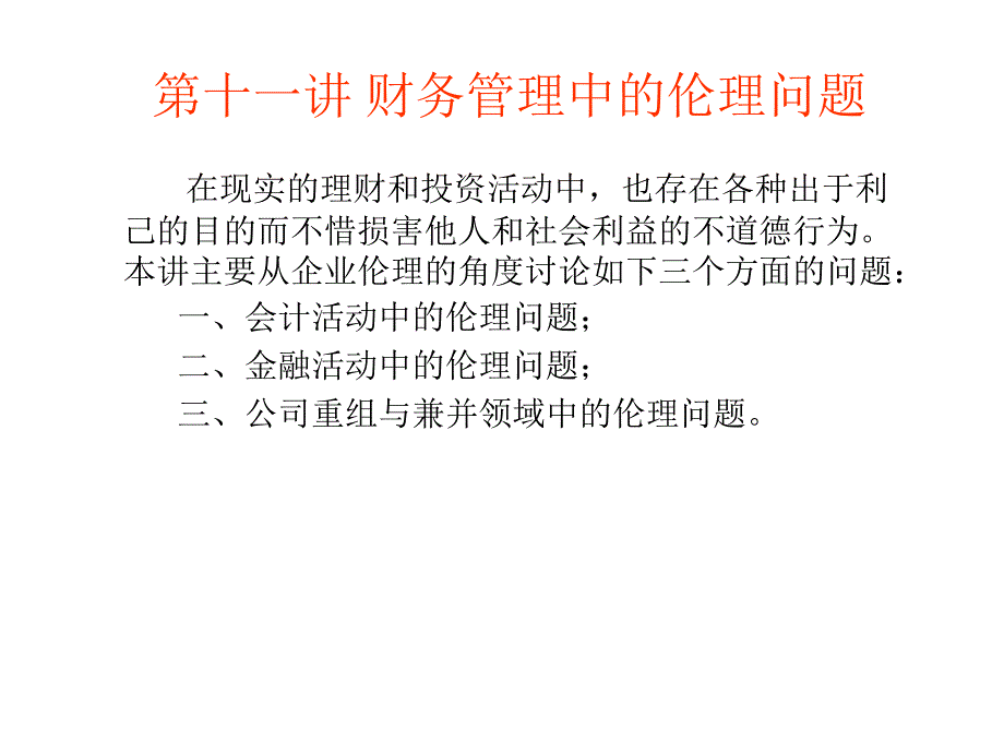 企业伦理学第九章：财务管理中的伦理问题解析._第1页