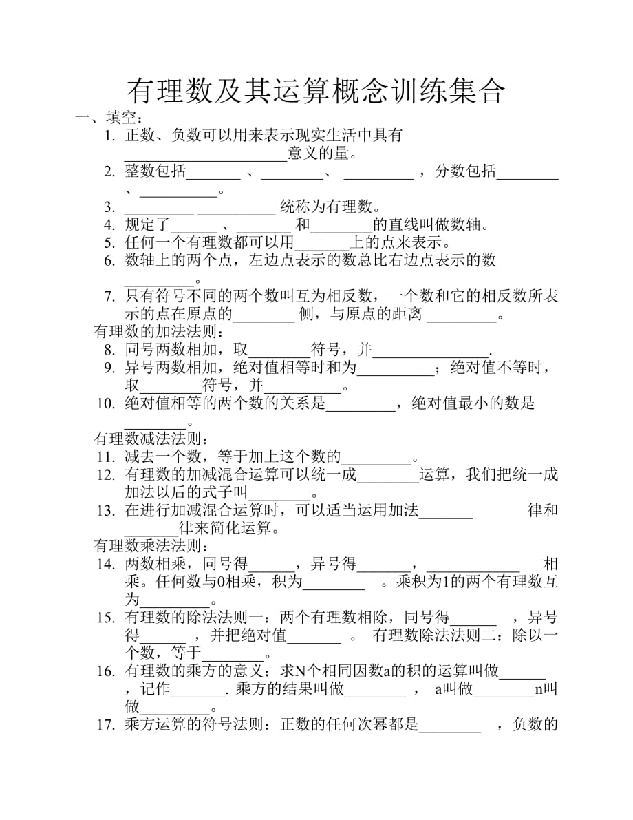 北师大版初一上期有理数概念训练题_第1页