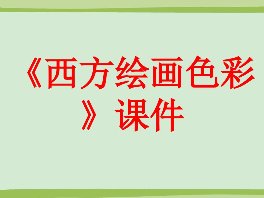 《西方绘画色彩》课件八年级美术_第1页