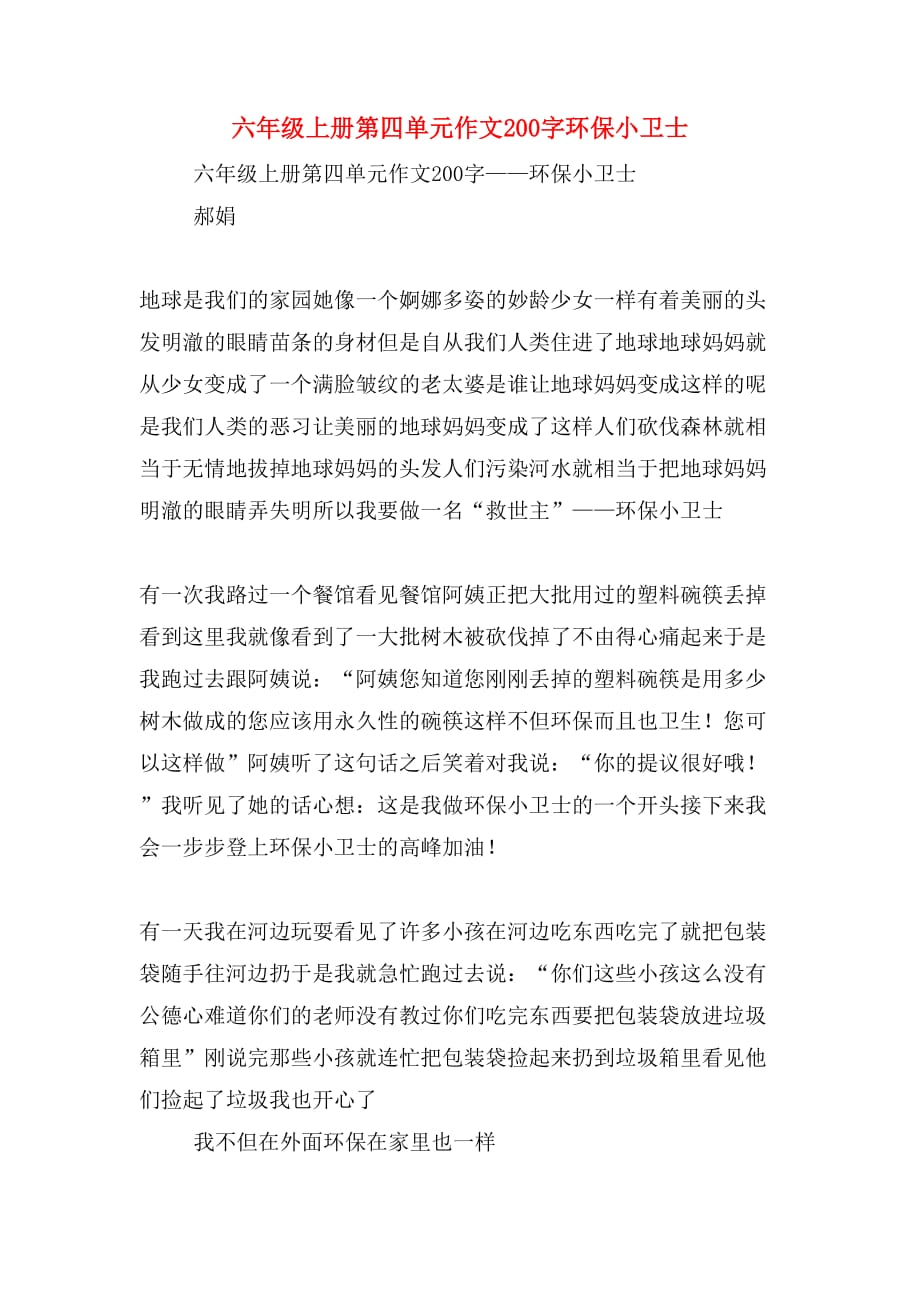六年级上册第四单元作文200字环保小卫士_第1页