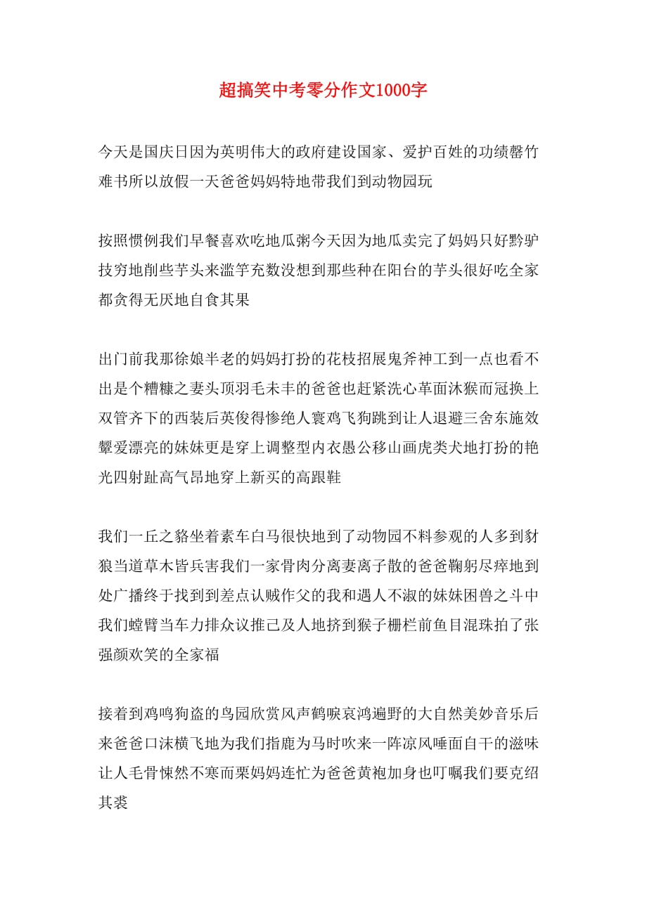 超搞笑中考零分作文1000字_第1页