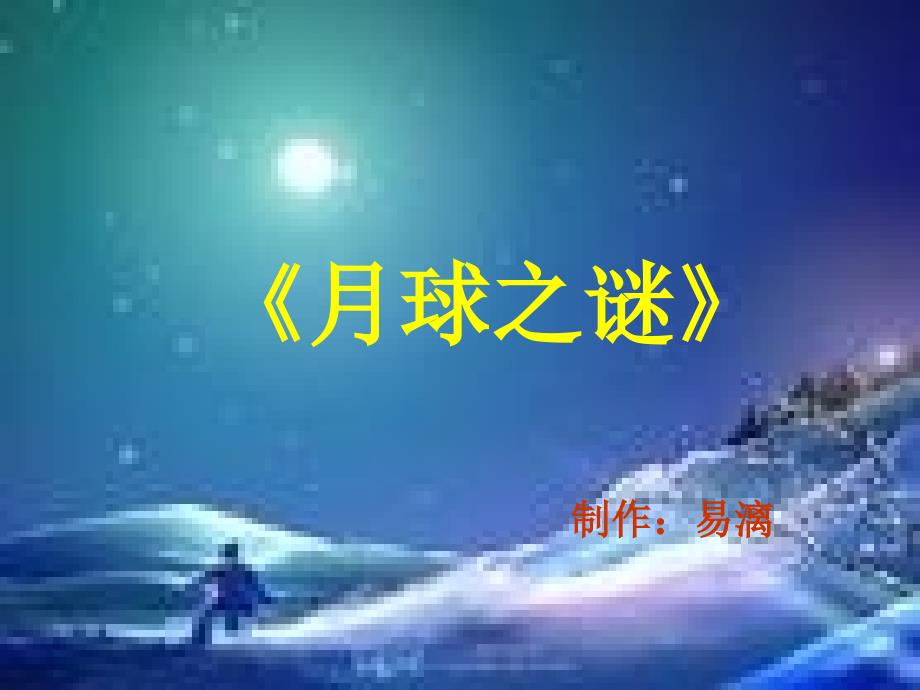 三年级语文人教版本下册月球之谜课件_第1页