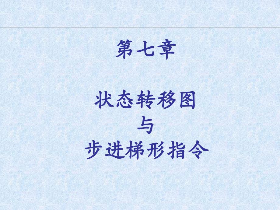 三菱fx2n状态转移图与步进梯形指令_第1页
