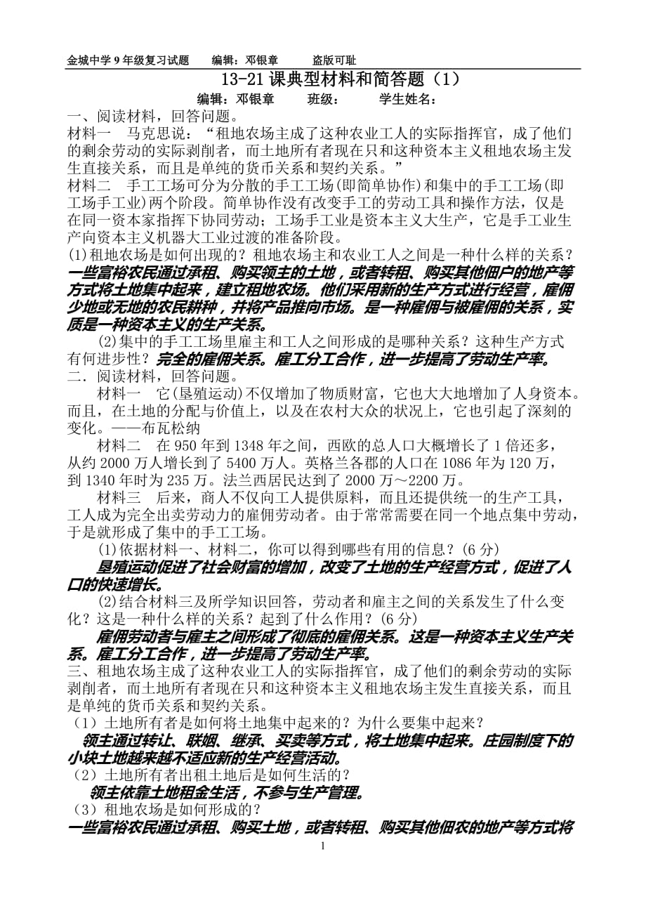 人教部编版(2018)九年级历史上册13-21课典型材料和简答题(含答案)_第1页