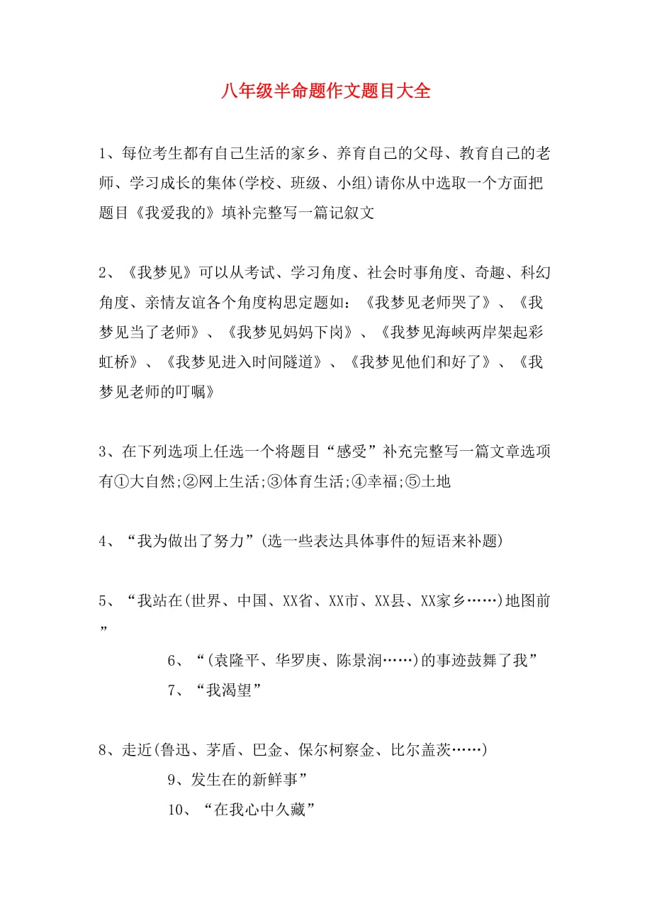 八年级半命题作文题目大全_第1页