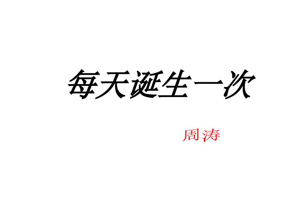 每天诞生一次讲解_第1页