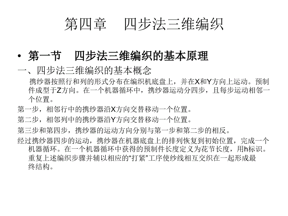 三维立体织物织造技术_第1页