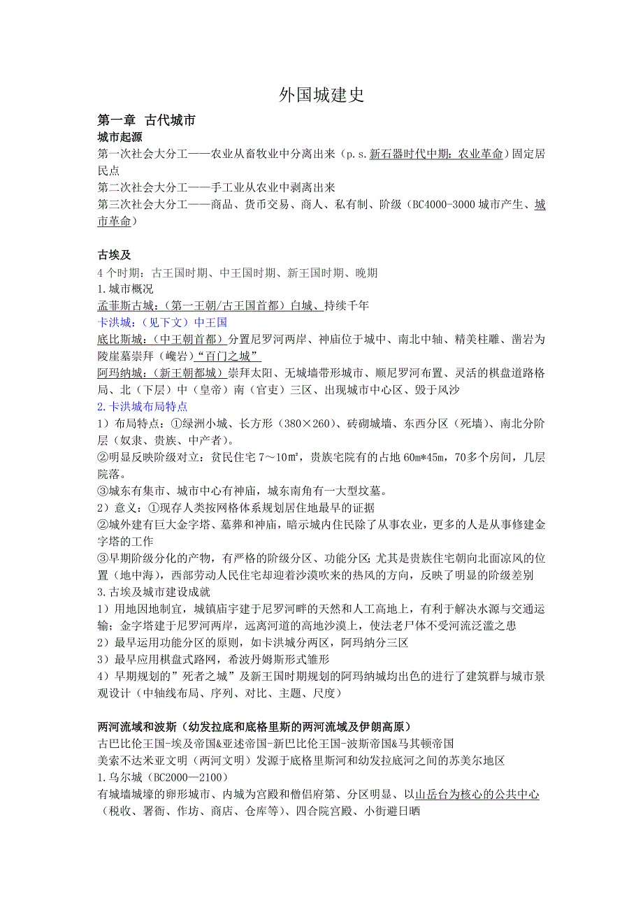 njfu外国城建史整理_第1页