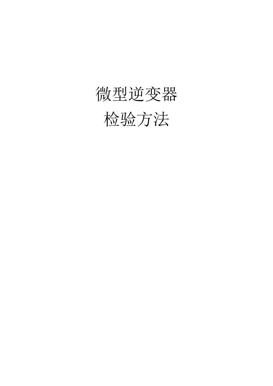 微逆出厂检验方法_第1页