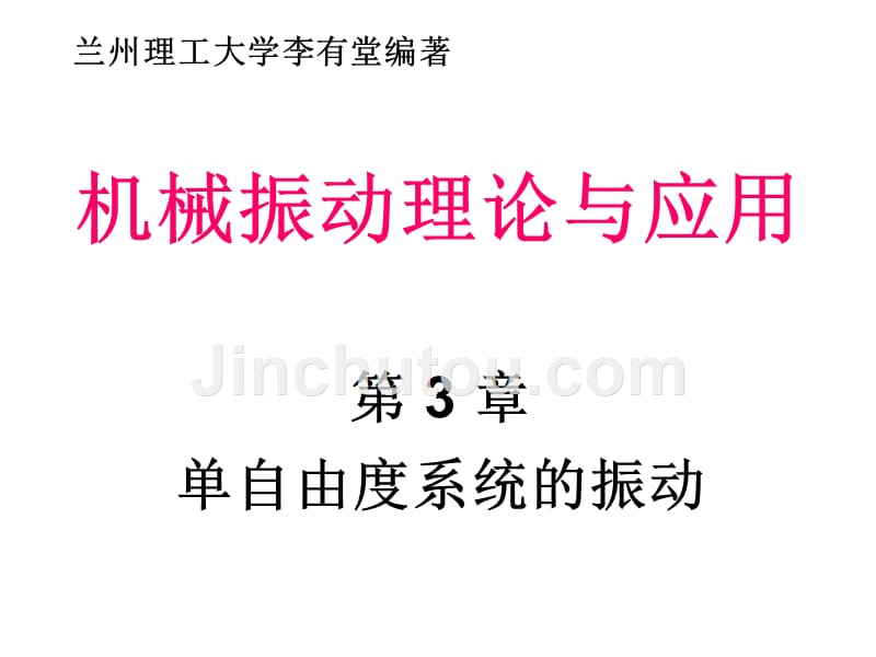 第3章：单自由度系统的振动汇总_第1页