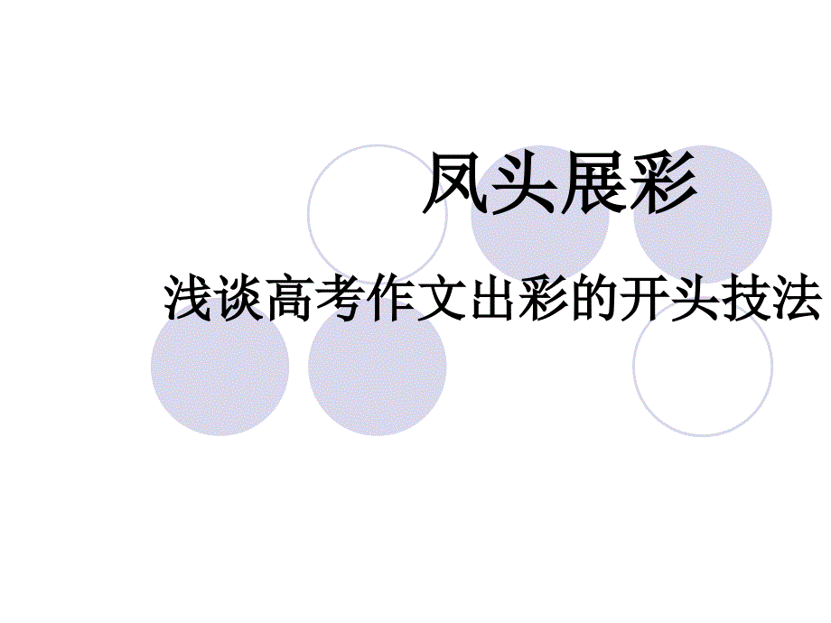 作文出彩的开头技法课件_第1页