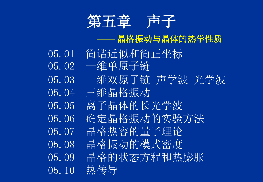 chap5声子_第1页