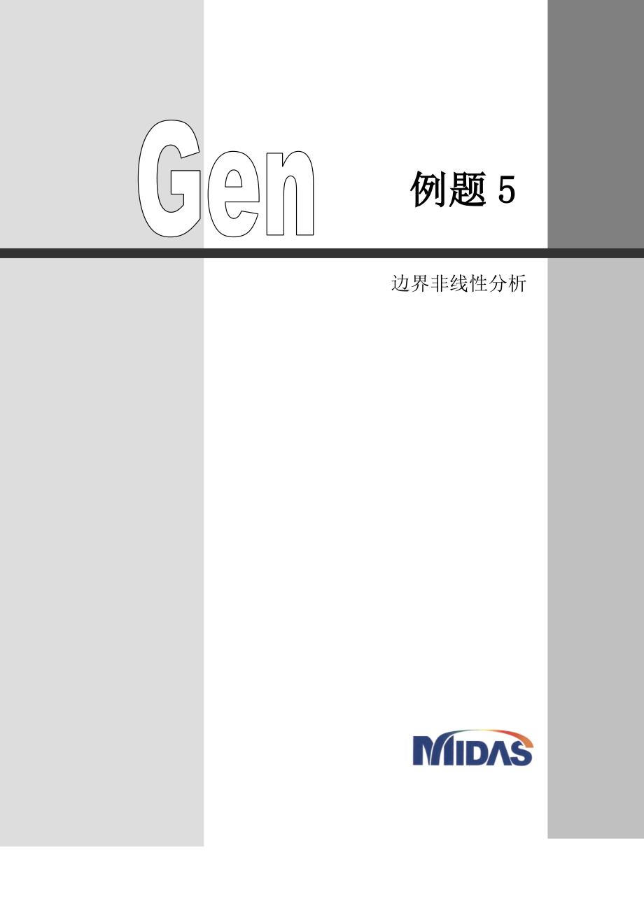 midasgen-边界非线性分析_第1页