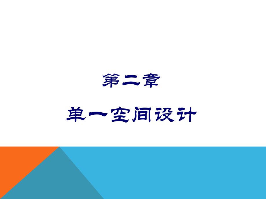 单一空间设计_第1页