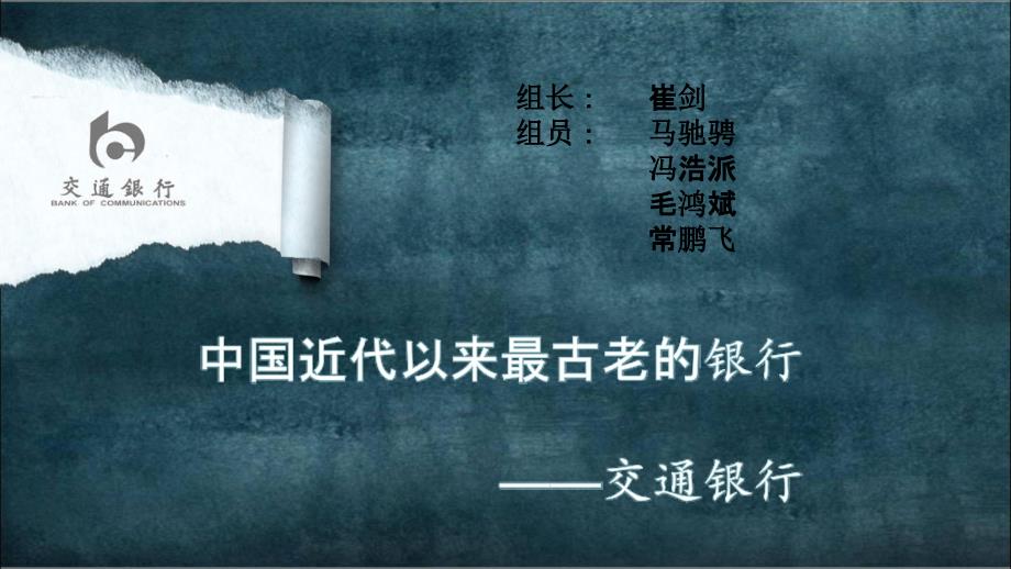 交通银行剖析._第1页