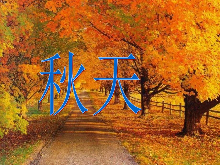七年级语文上册何其芳《秋天》ppt._第1页