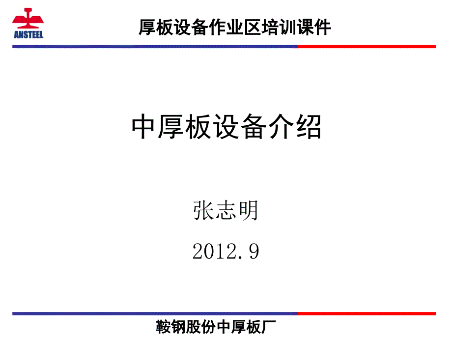 中厚板设备介绍_第1页