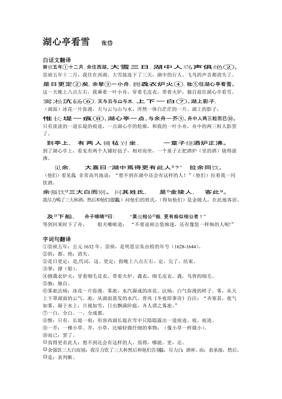 【八上29】《湖心亭看雪》原文、翻译及笔记_第1页