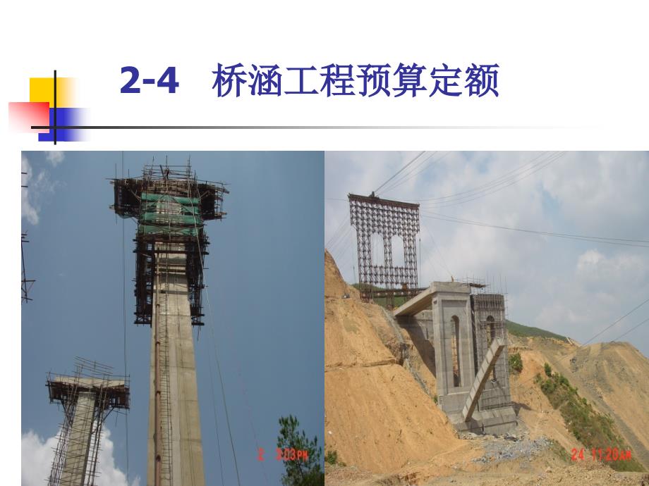 第2章-4桥梁造价_第1页