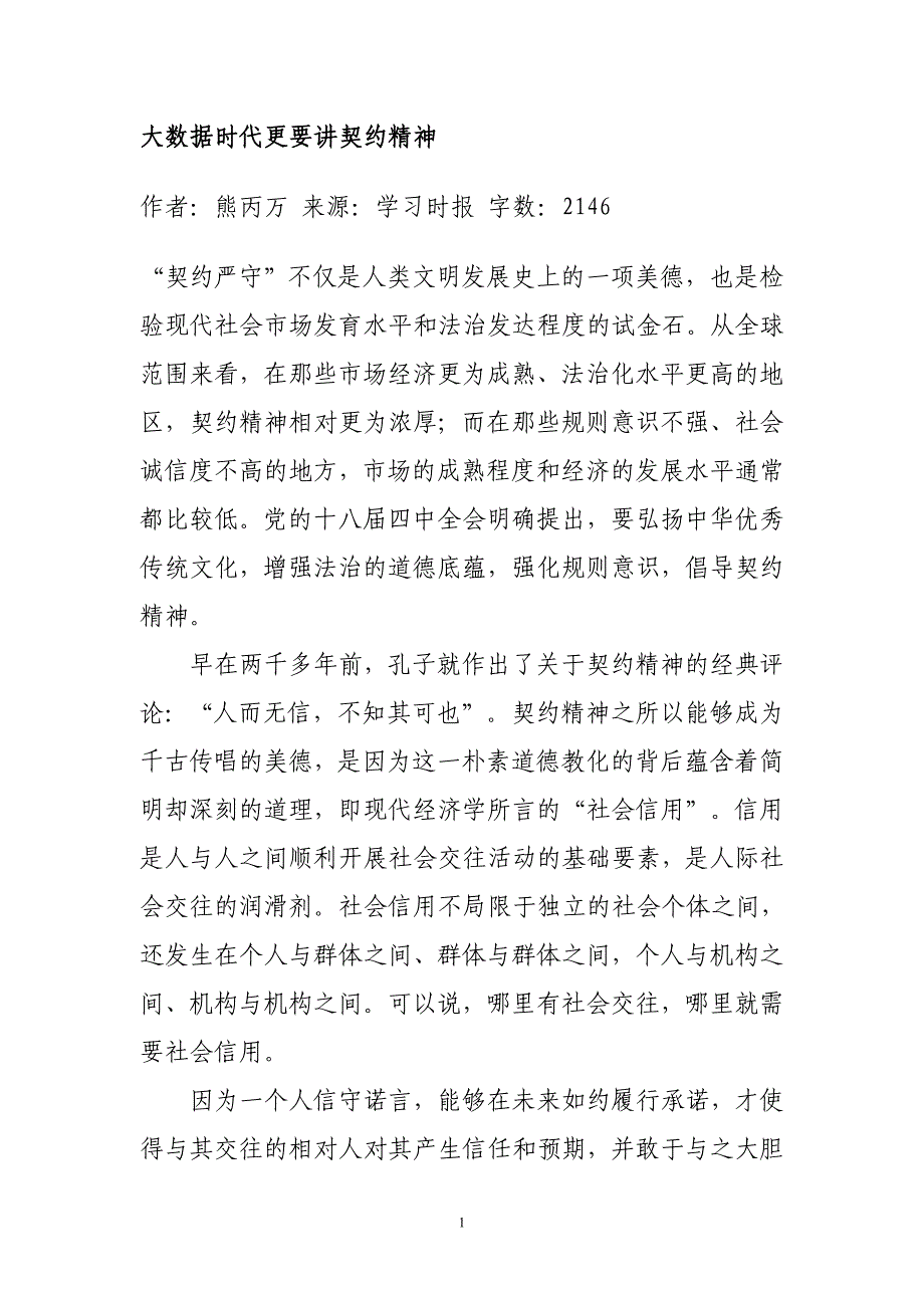 大时代需要契约精神_第1页