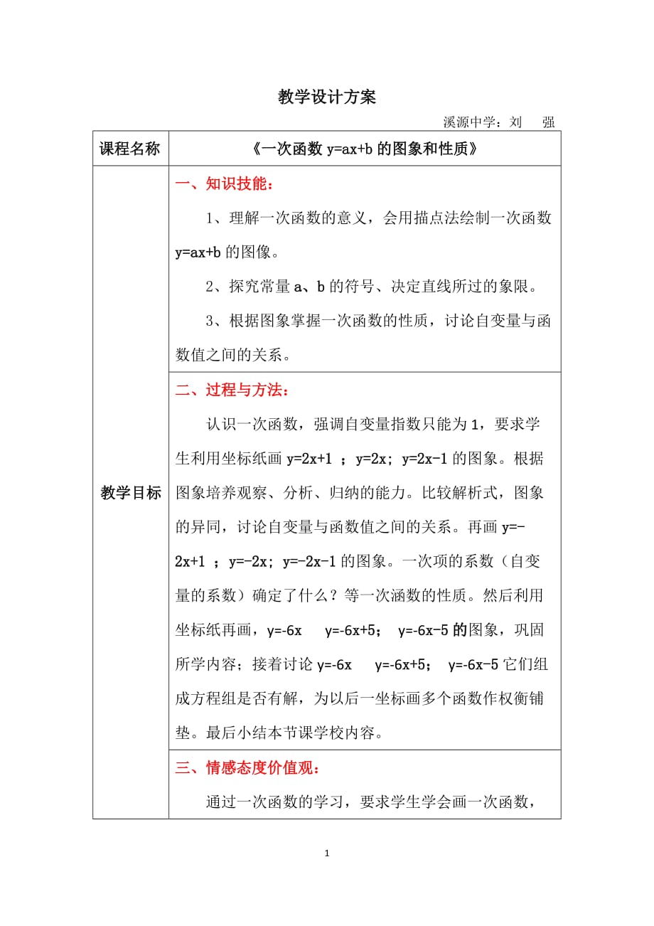一次函数y=ax+b的图象和性质教案_第1页