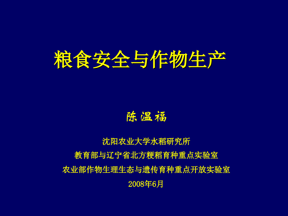 08-粮食安全与作物生产剖析_第1页