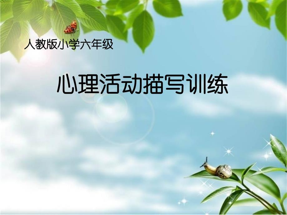 六年级下册语文课件-习作五 《心理活动描写》人教新课标_第1页