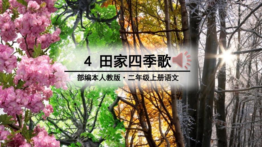 二年级上册语文4-田家四季歌_第1页