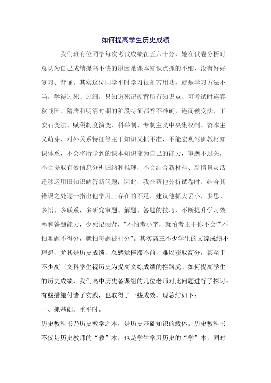 如何提高学生历史成绩_第1页