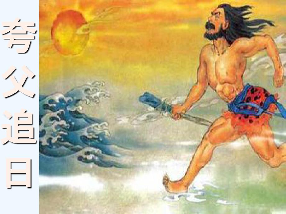 三年级语文人教版本下册32.夸父追日_第1页