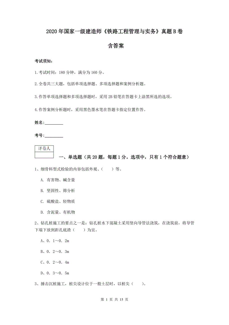 2020年国家一级建造师《铁路工程管理与实务》真题b卷 含答案_第1页