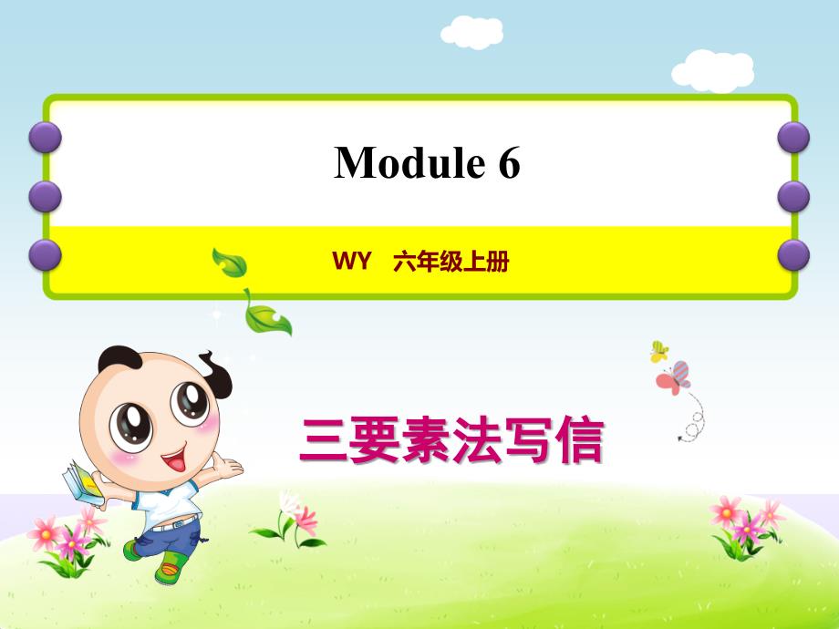 外研版小学英语六年级上册Module6 写作模块提升课件PPT_第1页