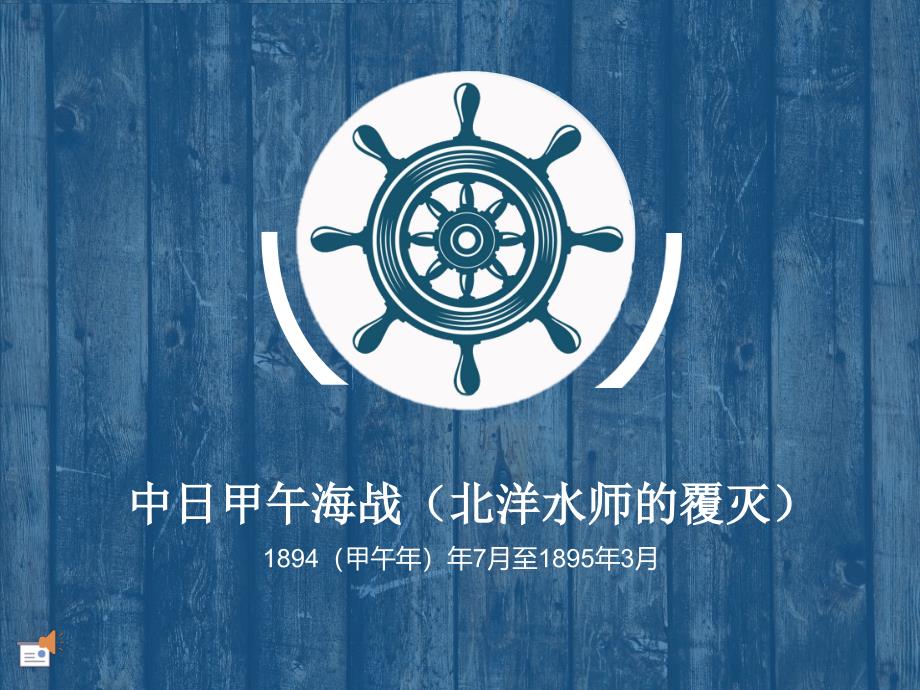 中日甲午海战_第1页