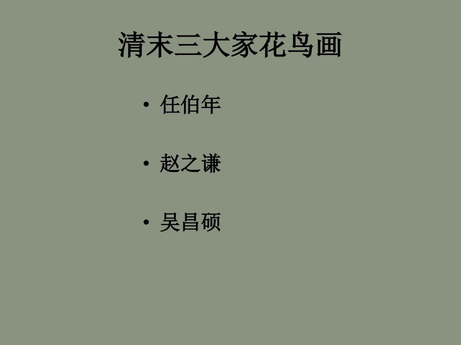 清末三大家花鸟画汇总._第1页