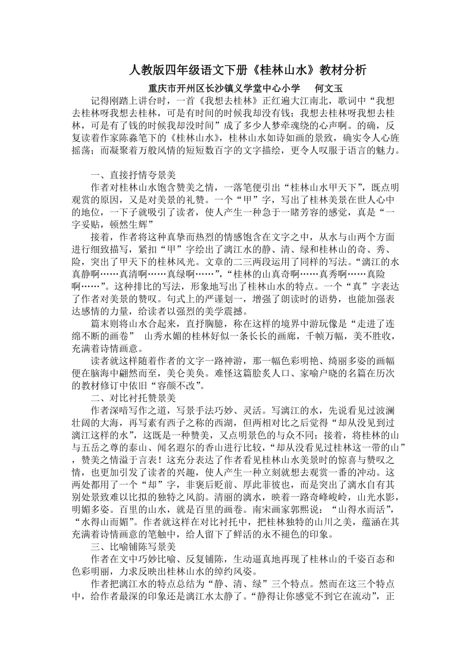 人教版四年级语文下册《桂林山水》教材分析_第1页