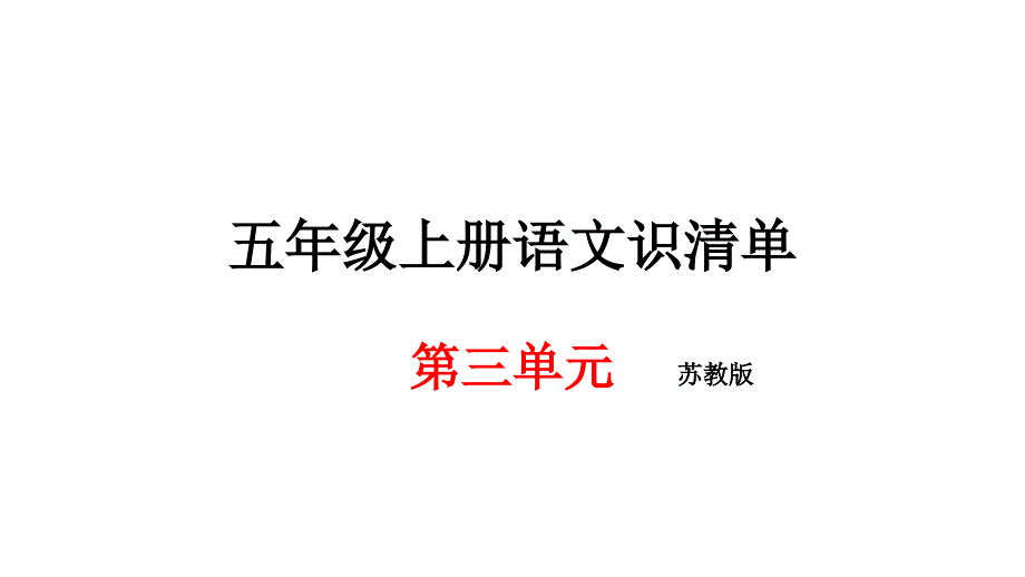 五年级上册语文期末知识清单课件-第三单元苏教版_第1页