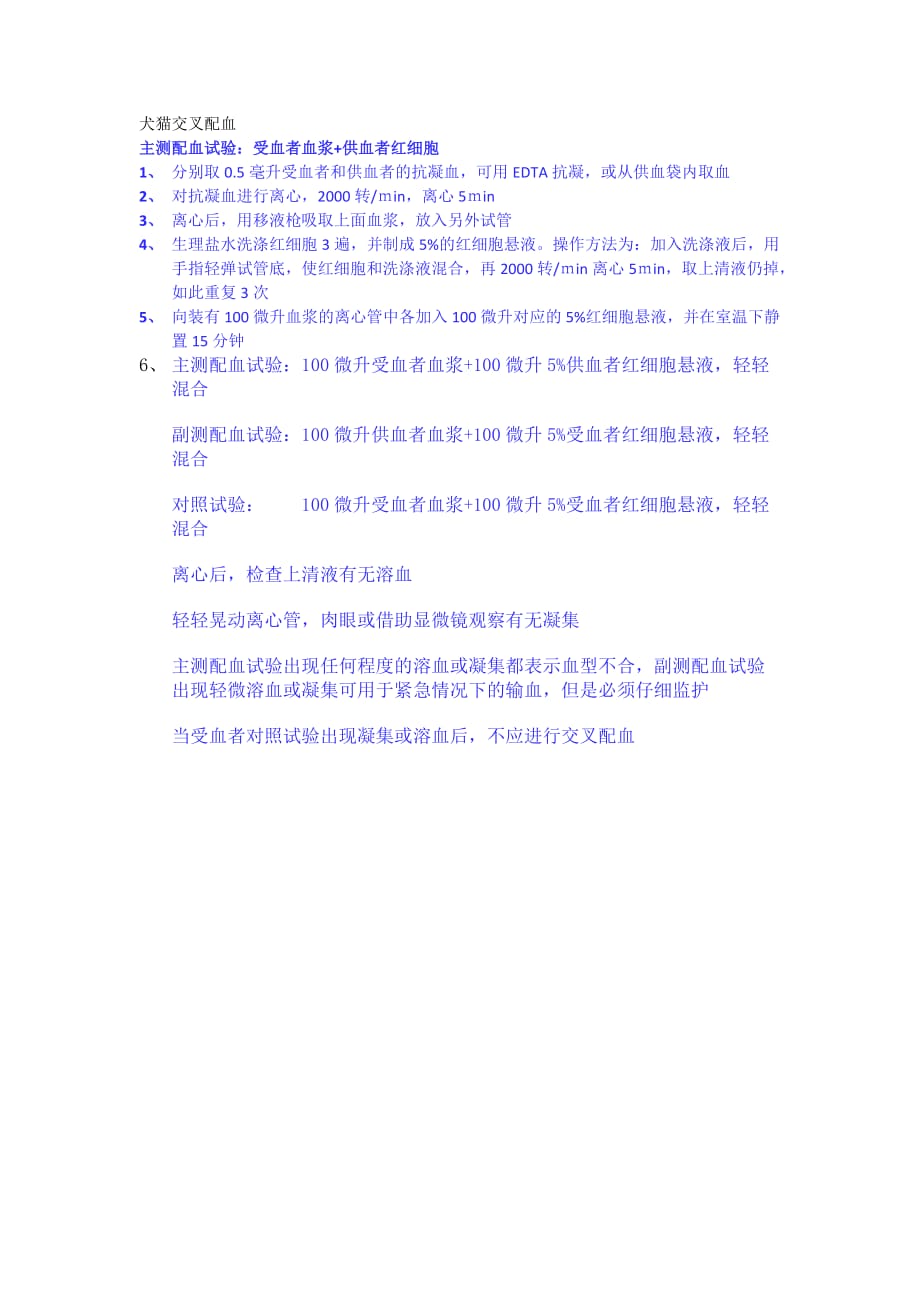 动物交叉配血_第1页