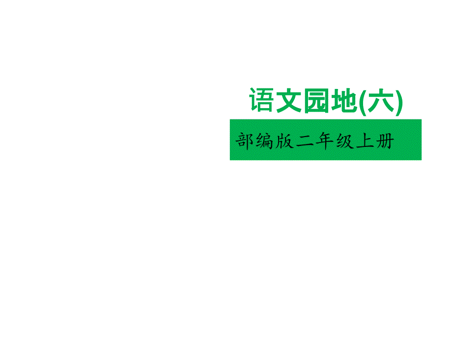 二年级上册语文课件-语文园地六人教部编版_第1页