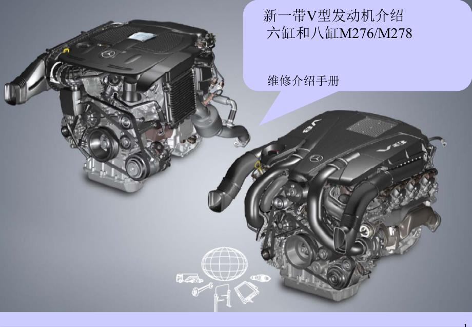 m276和m278发动机_第1页