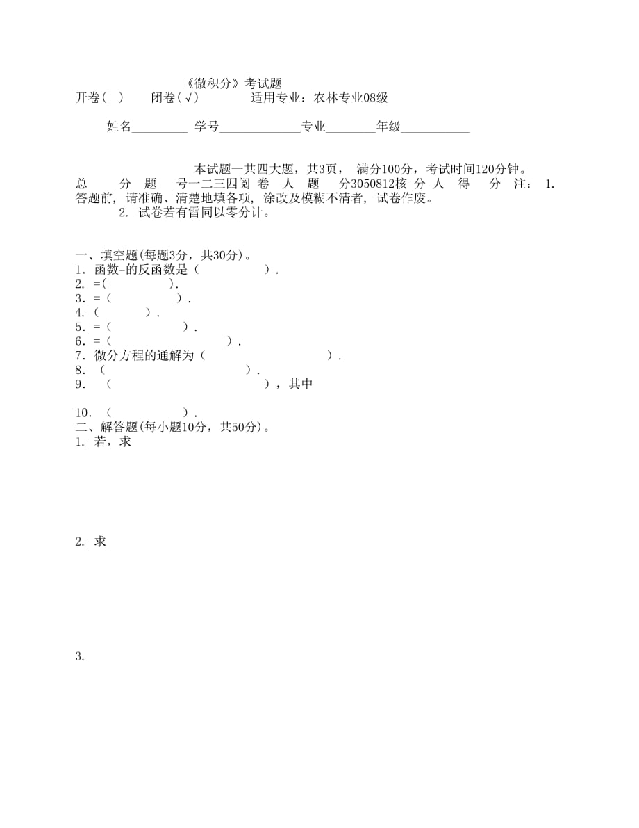 高等数学期末试题-四川农业大学_第1页