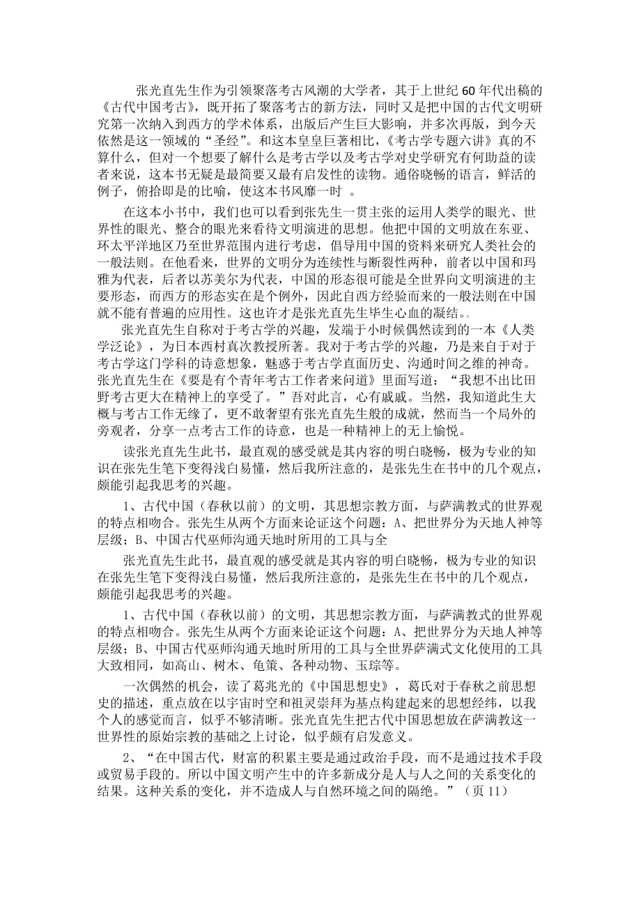 读《考古学专题六讲》报告_第1页
