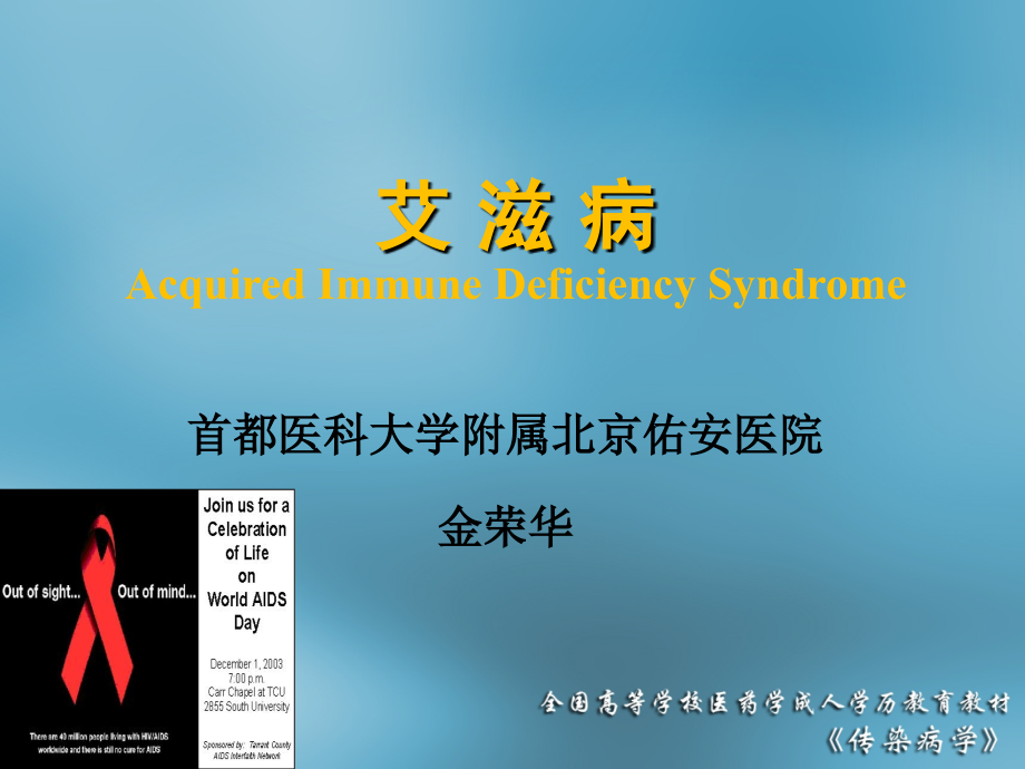 传染病学-06-艾滋病_第1页